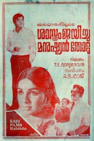 ശാസ്ത്രം ജയിച്ചു മനുഷ്യൻ തോറ്റു streaming