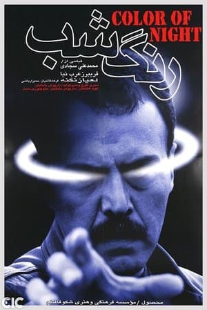 رنگ شب streaming