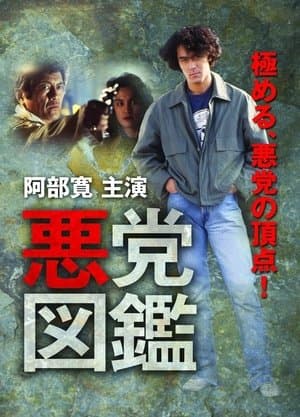 悪党図鑑 streaming
