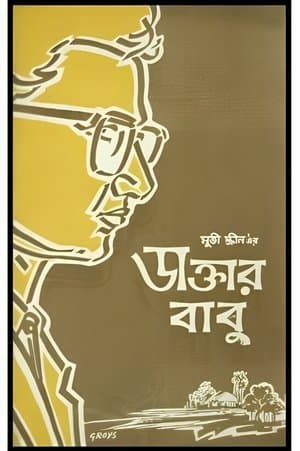 ডাক্তার বাবু streaming