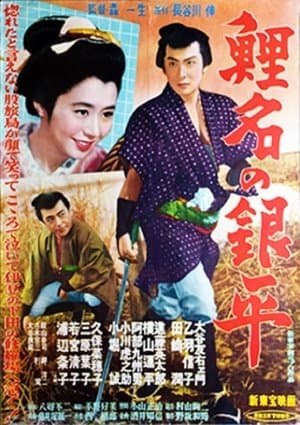 Koina no Ginpei streaming