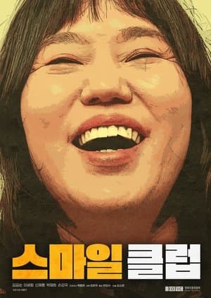 스마일 클럽 streaming