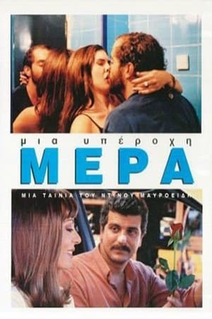 Μια Υπέροχη Μέρα streaming