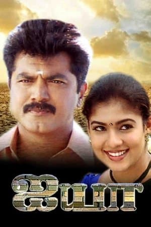 ஐயா streaming