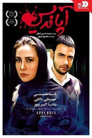 آپانديس streaming