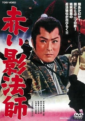 赤い影法師 streaming