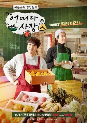 어쩌다 사장 streaming