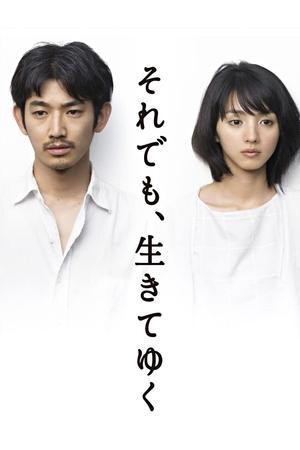それでも､生きてゆく streaming