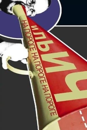 На пороге Ильич streaming