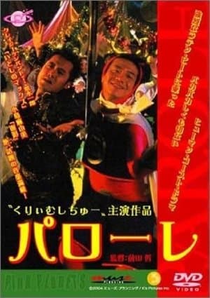 パローレ streaming