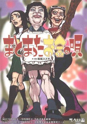 大人計画「まとまったお金の唄」 streaming