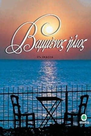 Βαμμένος ήλιος streaming