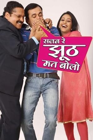 सजन रे झूठ मत बोलो streaming