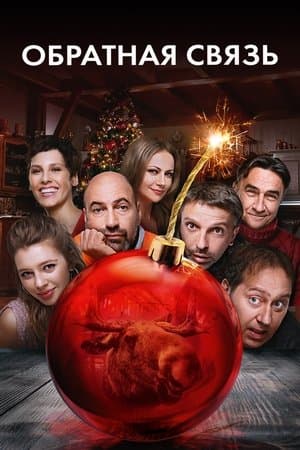 Обратная связь streaming