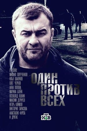 Один против всех streaming