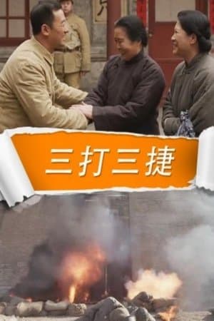 三打三捷 streaming