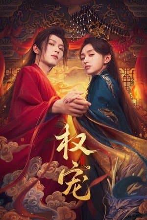 权宠 streaming