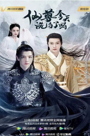 仙尊，今天洗白了吗 streaming