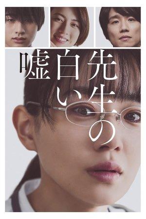 先生の白い嘘 streaming