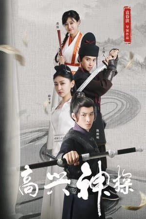 高兴神探 streaming