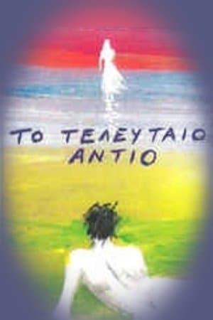 Το Τελευταίο Αντίο streaming