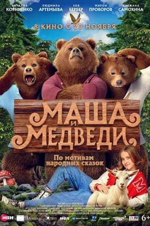 Маша и Медведи streaming
