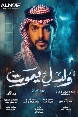 ولد ليموت streaming