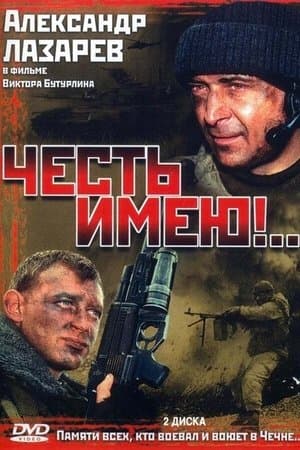 Честь имею streaming