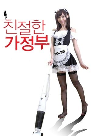 친절한 가정부 streaming