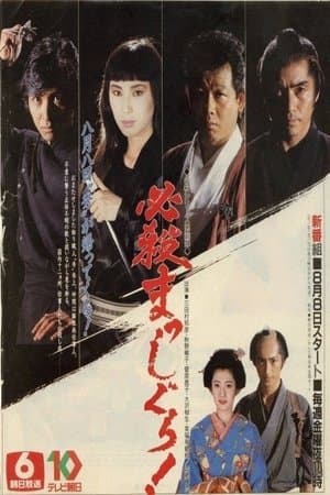 Hissatsu Masshigura! streaming