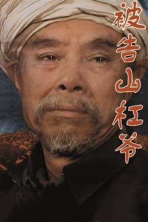 被告山杠爷 streaming