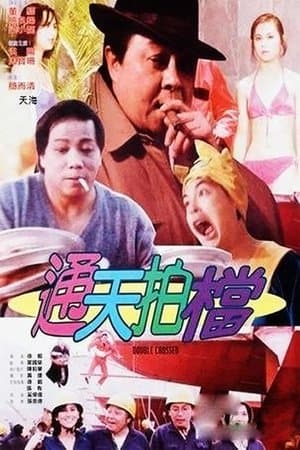 通天拍檔 streaming