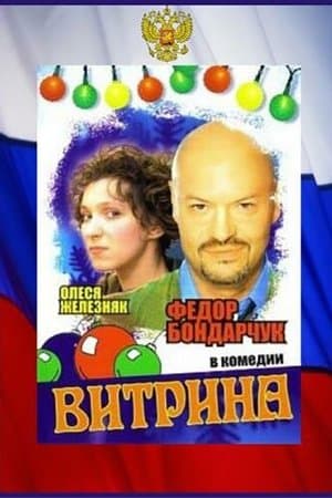 Витрина streaming