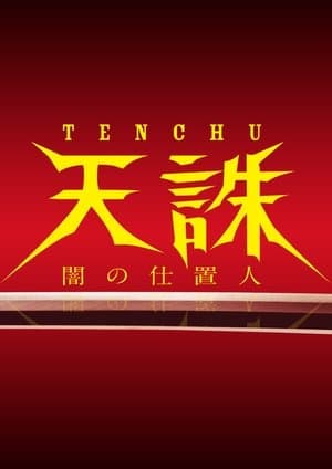 Tenchu: Ninja of Justice streaming