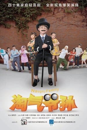 淘气爷孙 streaming