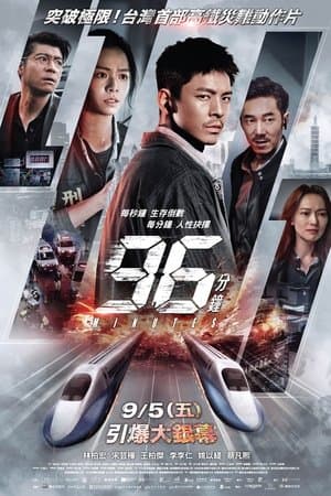 96分鐘 streaming