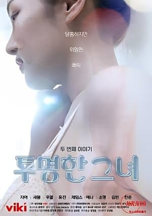 투명한 그녀 두 번째 이야기 streaming