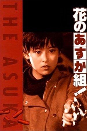 花のあすか組！ streaming