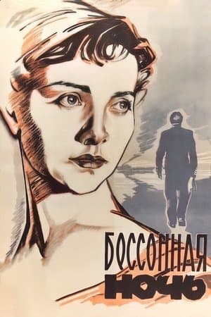 Бессонная ночь streaming