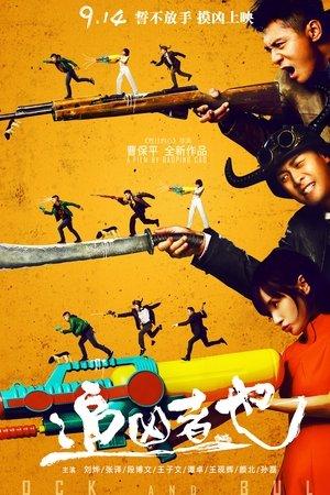追凶者也 streaming