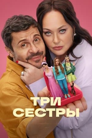 Три сестры streaming