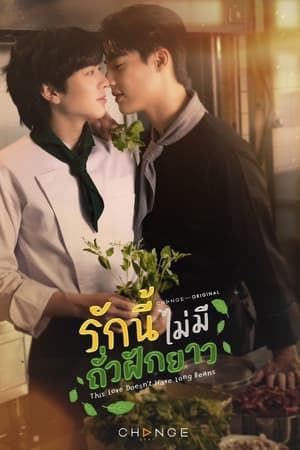 รักนี้ไม่มีถั่วฝักยาว streaming