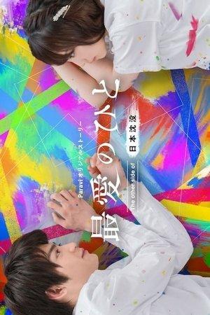 Saibai no Hito: The Other Side of Nihon Chinbotsu streaming