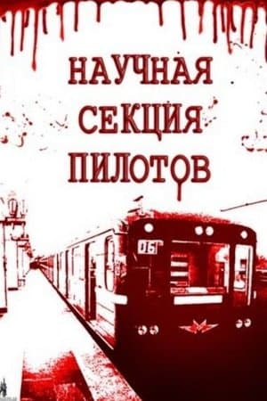 Научная секция пилотов streaming