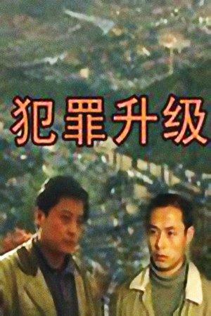 犯罪升级 streaming