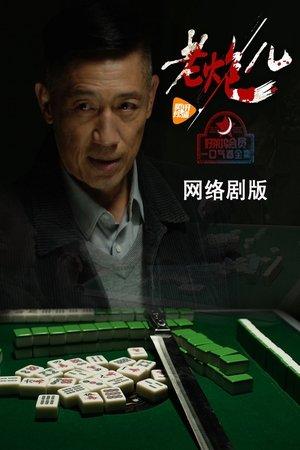 老炮儿 streaming