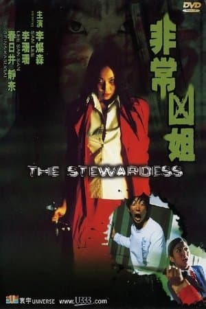非常凶姐 streaming