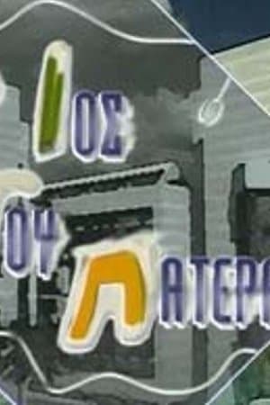 Ο ιός του πατέρα streaming