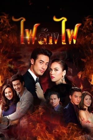 Fai Lang Fai streaming
