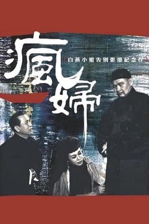 瘋婦 streaming